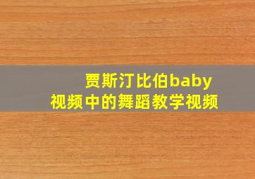 贾斯汀比伯baby视频中的舞蹈教学视频