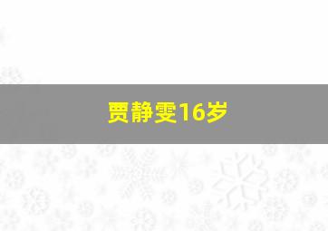 贾静雯16岁