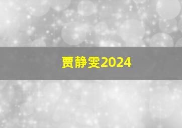 贾静雯2024