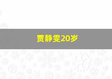 贾静雯20岁