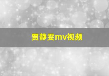 贾静雯mv视频