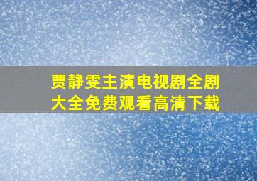 贾静雯主演电视剧全剧大全免费观看高清下载