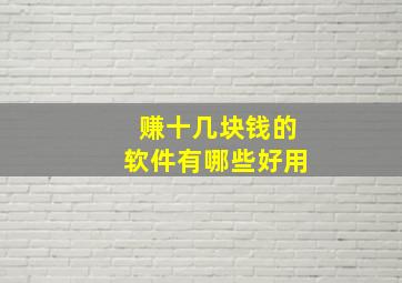 赚十几块钱的软件有哪些好用