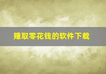 赚取零花钱的软件下载