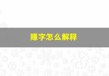 赚字怎么解释