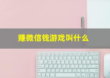 赚微信钱游戏叫什么