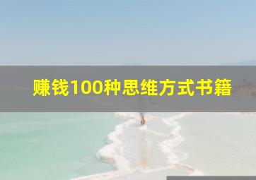 赚钱100种思维方式书籍