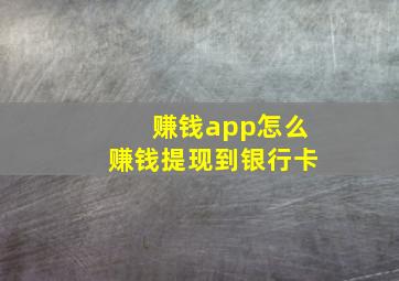 赚钱app怎么赚钱提现到银行卡