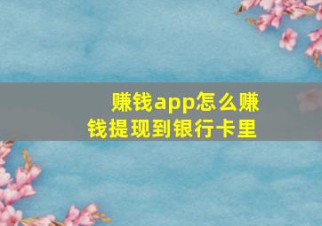 赚钱app怎么赚钱提现到银行卡里