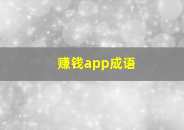 赚钱app成语