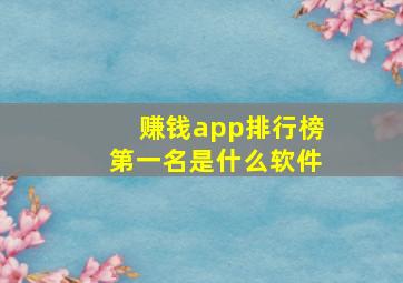 赚钱app排行榜第一名是什么软件