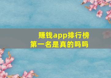 赚钱app排行榜第一名是真的吗吗