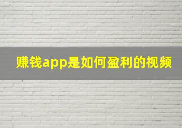 赚钱app是如何盈利的视频