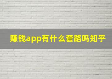 赚钱app有什么套路吗知乎