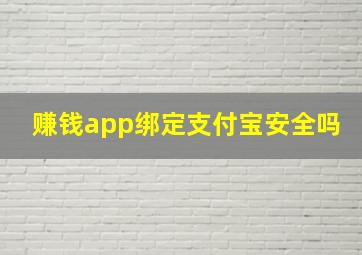 赚钱app绑定支付宝安全吗