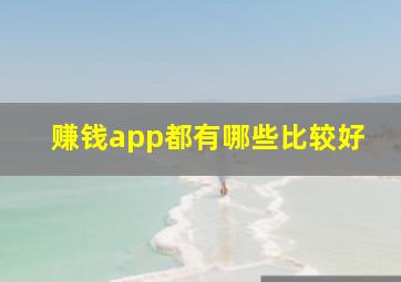 赚钱app都有哪些比较好