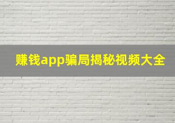 赚钱app骗局揭秘视频大全