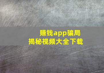 赚钱app骗局揭秘视频大全下载