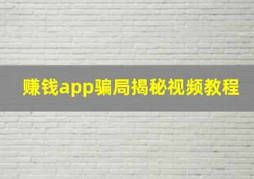 赚钱app骗局揭秘视频教程