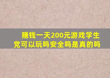 赚钱一天200元游戏学生党可以玩吗安全吗是真的吗