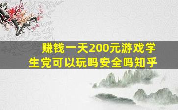 赚钱一天200元游戏学生党可以玩吗安全吗知乎