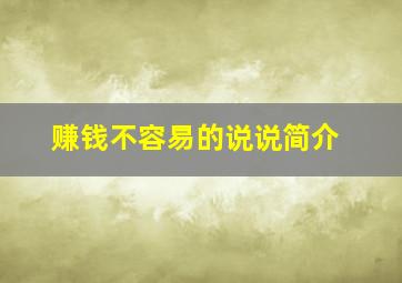 赚钱不容易的说说简介