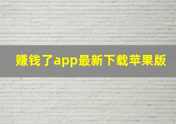 赚钱了app最新下载苹果版