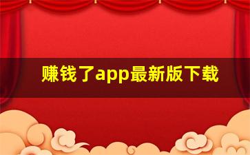 赚钱了app最新版下载