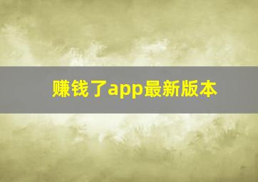 赚钱了app最新版本