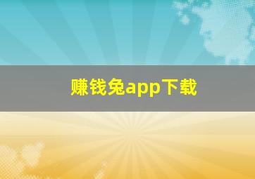 赚钱兔app下载