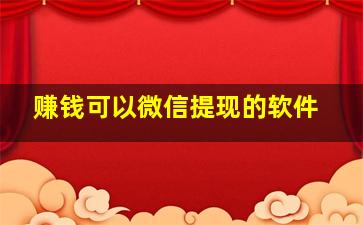 赚钱可以微信提现的软件