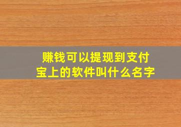 赚钱可以提现到支付宝上的软件叫什么名字