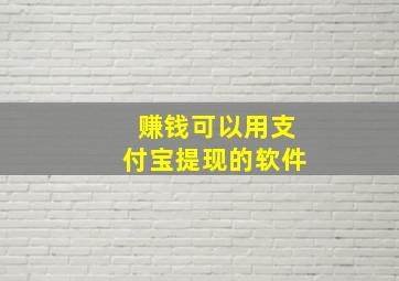 赚钱可以用支付宝提现的软件