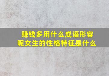 赚钱多用什么成语形容呢女生的性格特征是什么