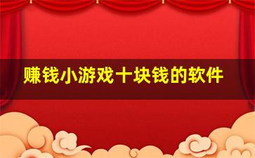 赚钱小游戏十块钱的软件