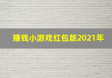 赚钱小游戏红包版2021年