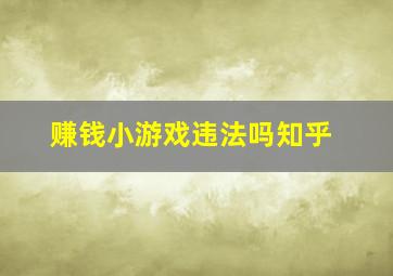 赚钱小游戏违法吗知乎