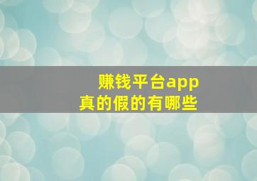 赚钱平台app真的假的有哪些