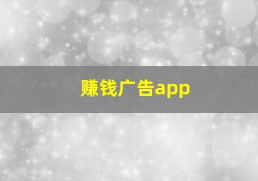 赚钱广告app