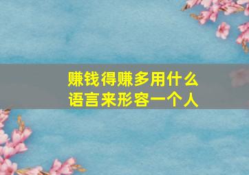 赚钱得赚多用什么语言来形容一个人