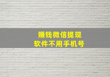 赚钱微信提现软件不用手机号