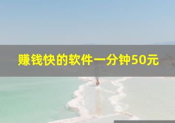 赚钱快的软件一分钟50元