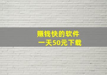 赚钱快的软件一天50元下载