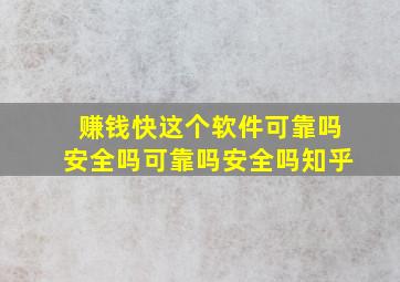 赚钱快这个软件可靠吗安全吗可靠吗安全吗知乎