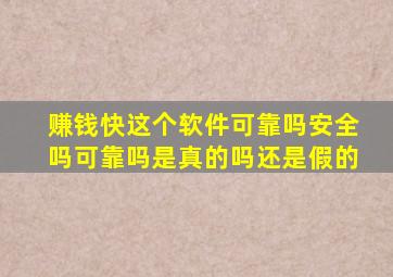 赚钱快这个软件可靠吗安全吗可靠吗是真的吗还是假的