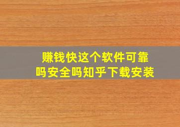 赚钱快这个软件可靠吗安全吗知乎下载安装