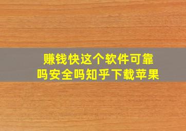 赚钱快这个软件可靠吗安全吗知乎下载苹果