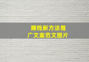 赚钱新方法推广文案范文图片