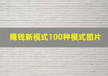 赚钱新模式100种模式图片