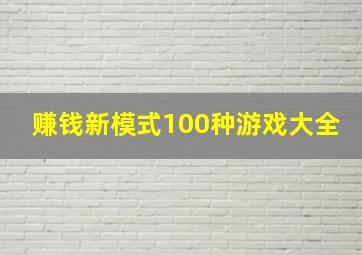 赚钱新模式100种游戏大全